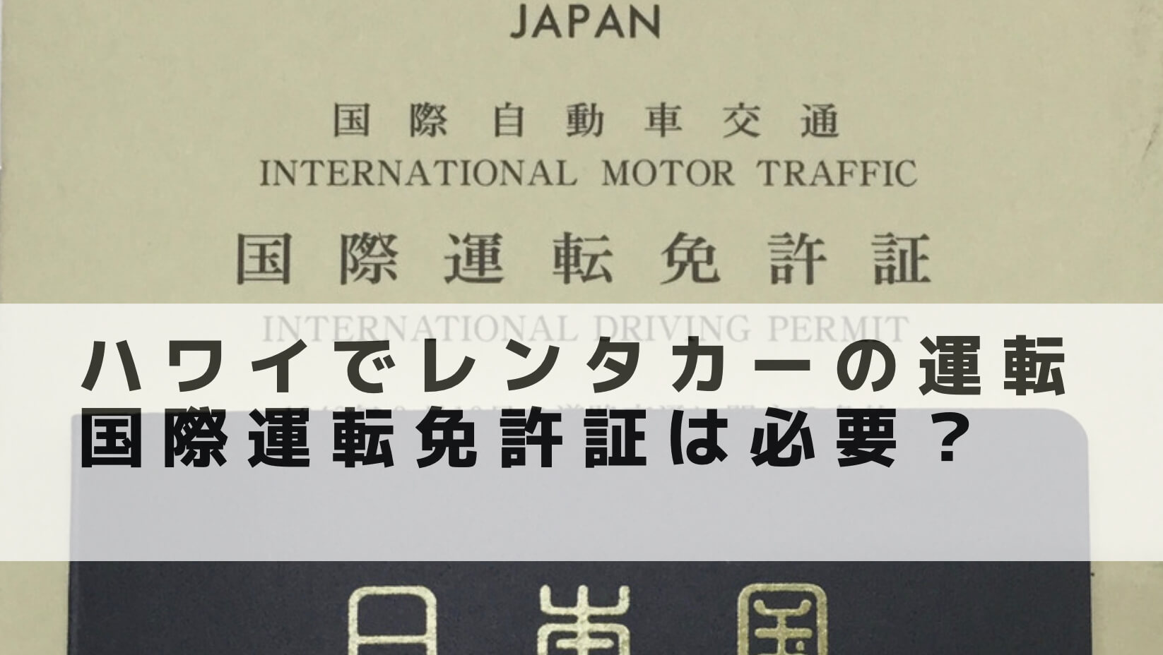 ハワイでレンタカーを借りる場合 国際運転免許証って必要 申請は費用も安く即日発行可能 Entrablog Enjoy Travel Life