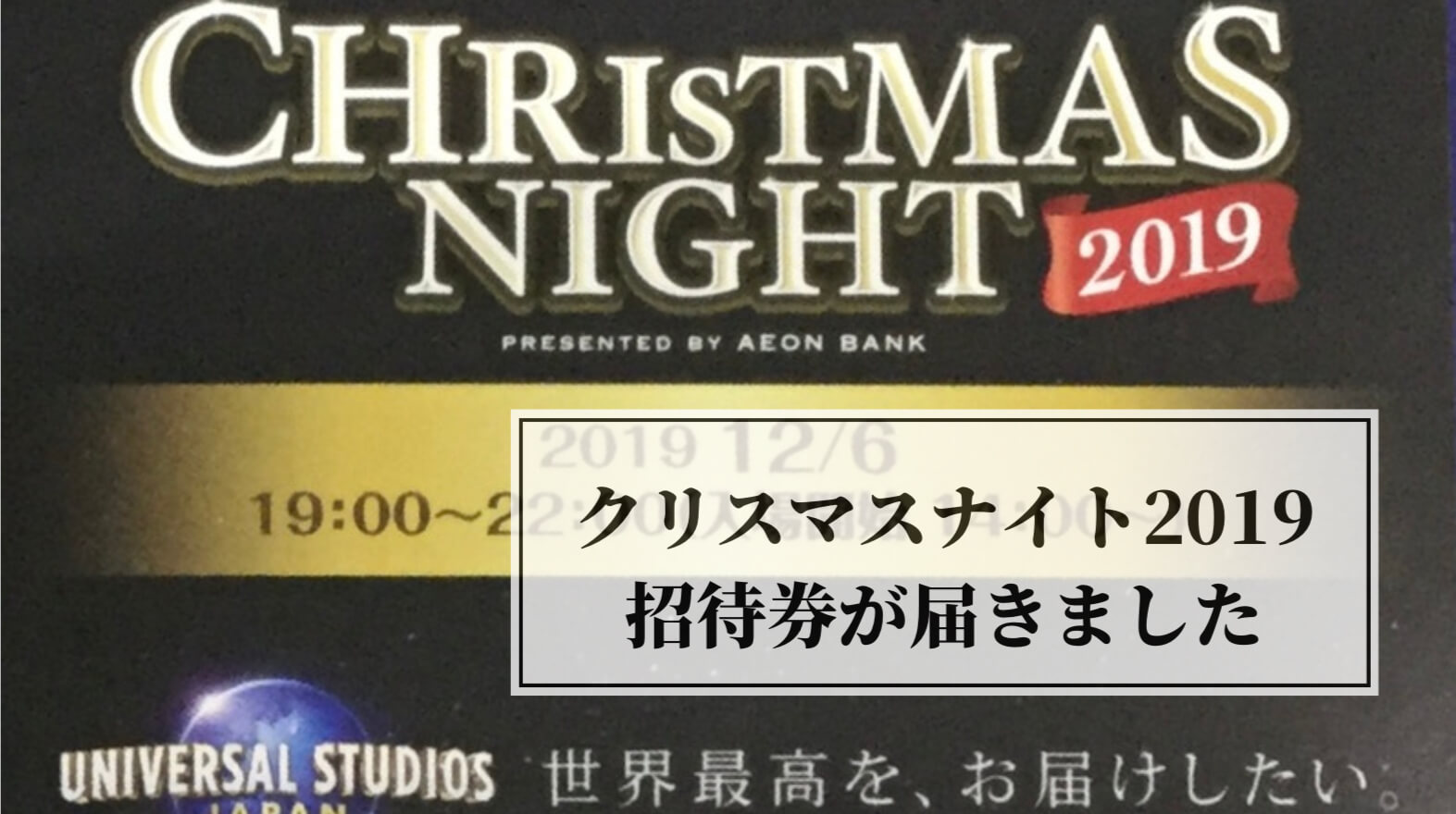 USJの貸し切りイベント「クリスマスナイト2019」の招待券が届きました！フライングダイナソーに並ばず乗れる方法とは？ | EnTrablog  ~Enjoy Travel Life~