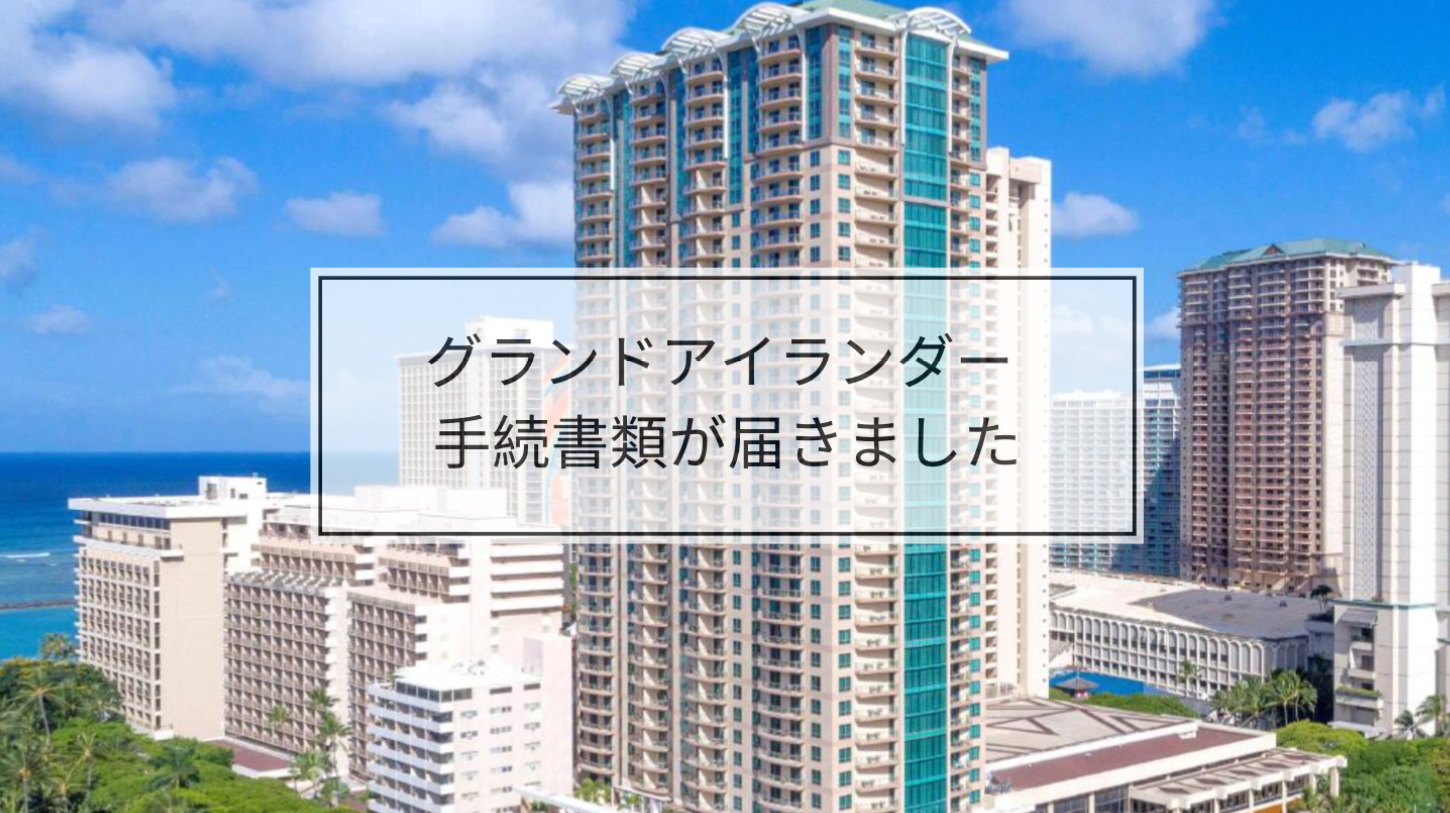 ヒルトンタイムシェア グランドアイランダー の最終手続書類が届きました 最難関は銀行での海外送金だった Entrablog Enjoy Travel Life
