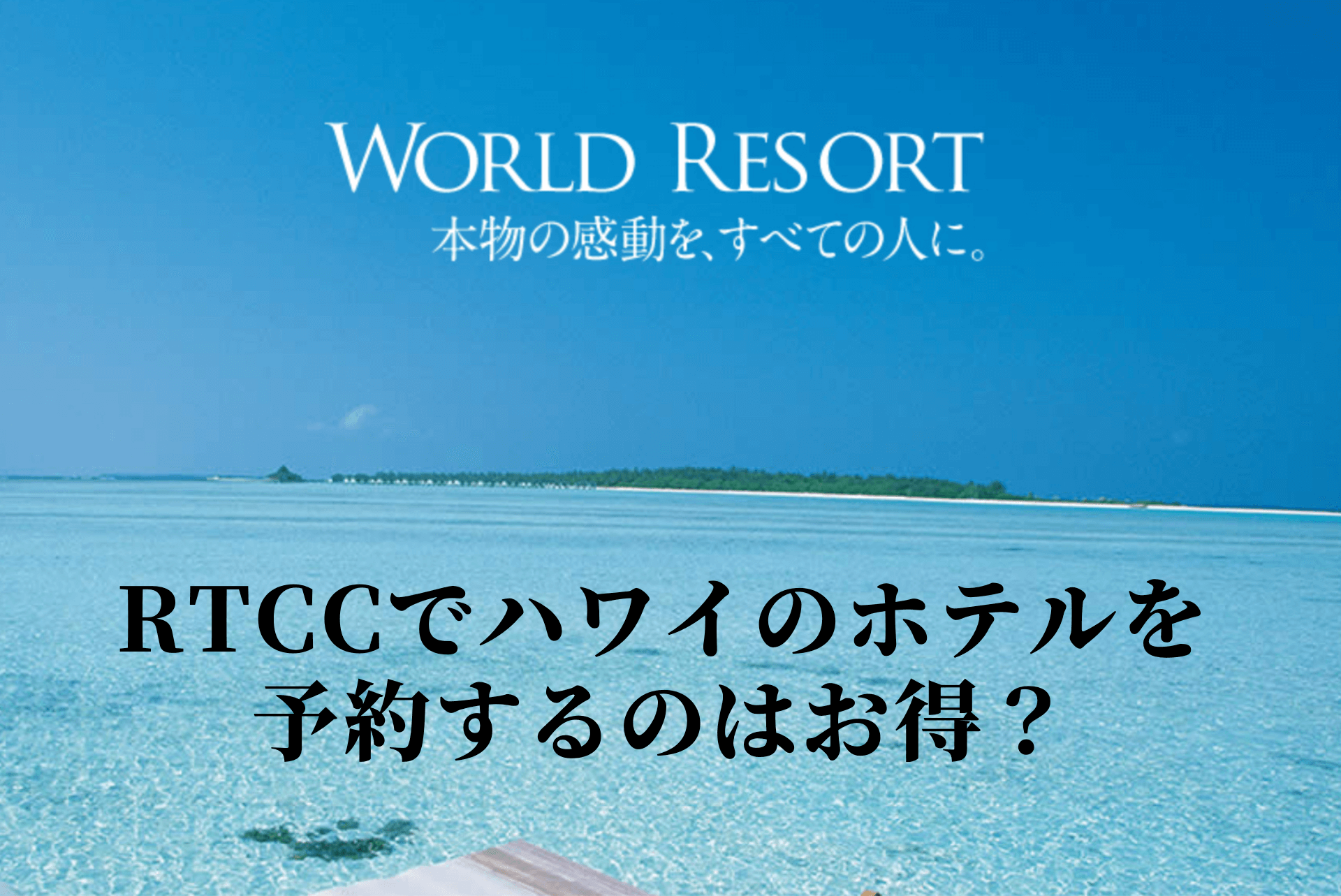 Rtccでハワイのホテルの予約してみる 後編 おすすめのホテルはどこ リゾートフィーやtaxは必要なの Entrablog Enjoy Travel Life