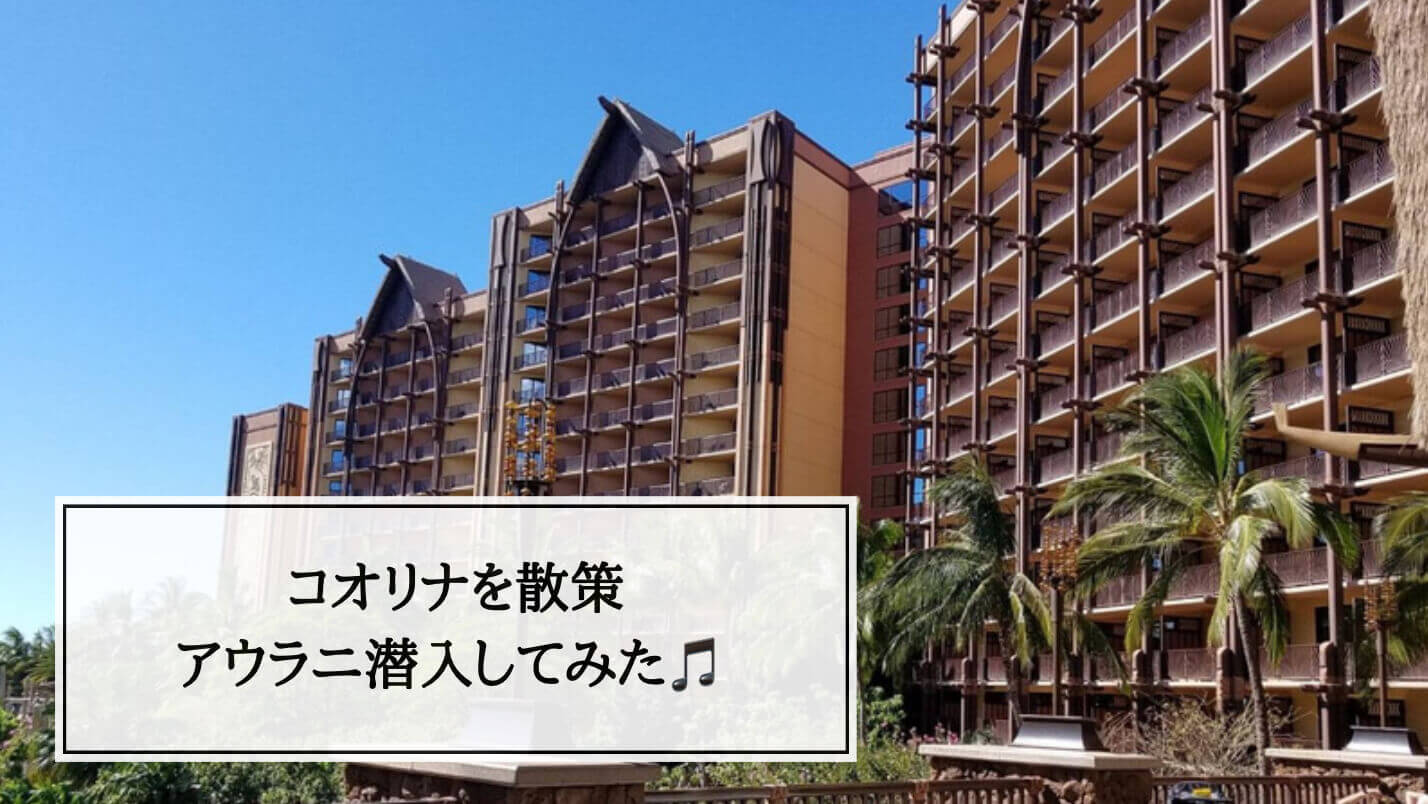 アウラニリゾートハワイコオリナ宿泊2025年6月16日〜18日  
